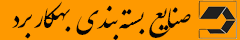 صنایع بسته بندی بهکار برد
